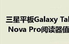 三星平板Galaxy Tab S6配置如何以及BOOX Nova Pro阅读器值得购入吗