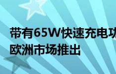 带有65W快速充电功能的荣耀7系列确认已在欧洲市场推出