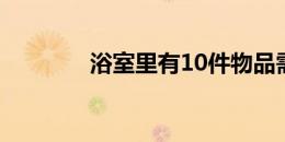 浴室里有10件物品需要升级