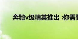 奔驰v级精英推出 :你需要知道的一切