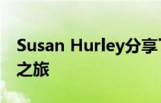 Susan Hurley分享了她从城市到乡村的房产之旅