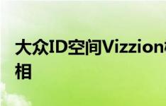 大众ID空间Vizzion概念车在洛杉矶车展上亮相