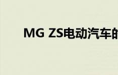 MG ZS电动汽车的安全特性提前发布