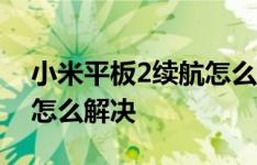 小米平板2续航怎么样以及小米平板2死机了怎么解决