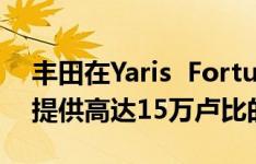 丰田在Yaris  Fortuner和Innova Crysta上提供高达15万卢比的折扣