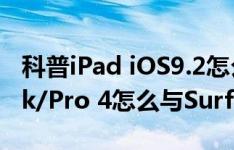 科普iPad iOS9.2怎么降级以及Surface Book/Pro 4怎么与Surface Pen配对