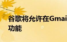 谷歌将允许在Gmail 聊天和聚会中禁用智能功能