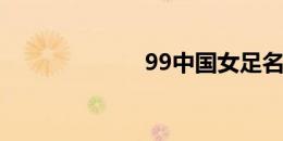 99中国女足名单