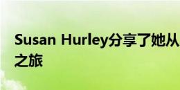 Susan Hurley分享了她从城市到乡村的房产之旅