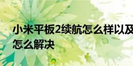 小米平板2续航怎么样以及小米平板2死机了怎么解决