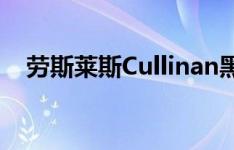 劳斯莱斯Cullinan黑色徽章带来更多动力