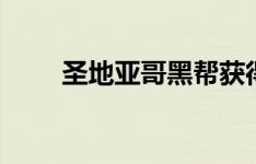 圣地亚哥黑帮获得1400万美元贷款