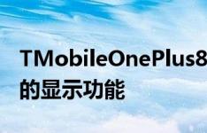 TMobileOnePlus8T将于12月获得永远在线的显示功能