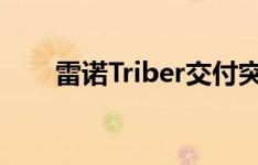 雷诺Triber交付突破10000辆里程碑