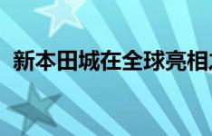 新本田城在全球亮相之前就已经开始了生产