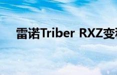 雷诺Triber RXZ变种得到15英寸的车轮