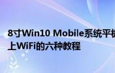 8寸Win10 Mobile系统平板怎么样以及Surface Pro 4连不上WiFi的六种教程