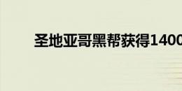 圣地亚哥黑帮获得1400万美元贷款