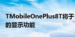 TMobileOnePlus8T将于12月获得永远在线的显示功能