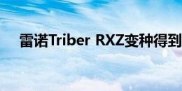 雷诺Triber RXZ变种得到15英寸的车轮