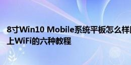 8寸Win10 Mobile系统平板怎么样以及Surface Pro 4连不上WiFi的六种教程