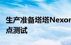 生产准备塔塔Nexon整容与新的LED DRLs斑点测试