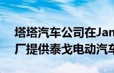 塔塔汽车公司在Jamshedpur的塔塔钢铁工厂提供泰戈电动汽车