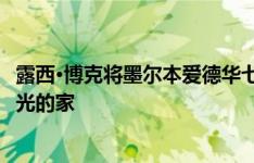 露西·博克将墨尔本爱德华七世时期的房子变成了一个充满阳光的家