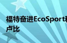 福特奋进EcoSport和Figo的折扣高达22.5万卢比