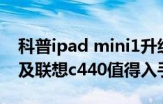 科普ipad mini1升级iOS9.2.1正式版教程以及联想c440值得入手吗