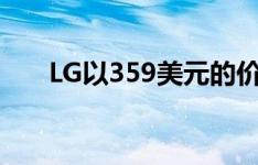 LG以359美元的价格推出5G智能手机