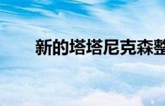 新的塔塔尼克森整容检测在生产形式