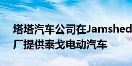 塔塔汽车公司在Jamshedpur的塔塔钢铁工厂提供泰戈电动汽车