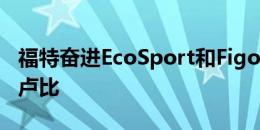 福特奋进EcoSport和Figo的折扣高达22.5万卢比