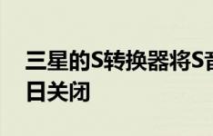 三星的S转换器将S音效带入夕阳 将于12月1日关闭