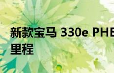 新款宝马 330e PHEV具有更大的动力和续航里程