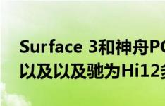 Surface 3和神舟PCpad Plus哪款值得入手以及以及驰为Hi12多少钱