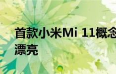 首款小米Mi 11概念设计就在这里 而且非常漂亮