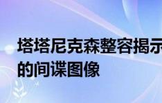 塔塔尼克森整容揭示其分裂主导DRLs通过新的间谍图像