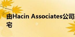 由Hacin Associates公司改造的牛顿郊区住宅