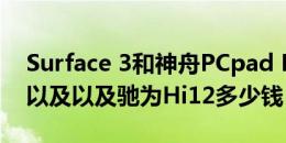 Surface 3和神舟PCpad Plus哪款值得入手以及以及驰为Hi12多少钱