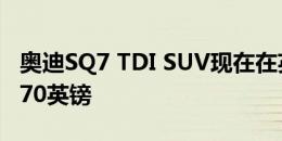 奥迪SQ7 TDI SUV现在在英国发售 起价70,970英镑