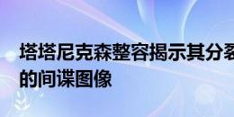 塔塔尼克森整容揭示其分裂主导DRLs通过新的间谍图像