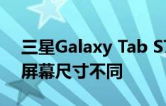 三星Galaxy Tab S7 Lite可能有两种型号的屏幕尺寸不同