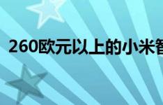 260欧元以上的小米智能手机将采用5G技术