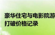 豪华住宅与电影院游泳池健身房和游戏室设置打破价格记录