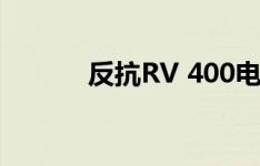 反抗RV 400电动自行车第一眼