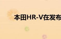 本田HR-V在发布前首次发现了测试