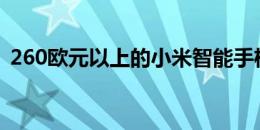 260欧元以上的小米智能手机将采用5G技术