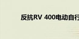 反抗RV 400电动自行车第一眼